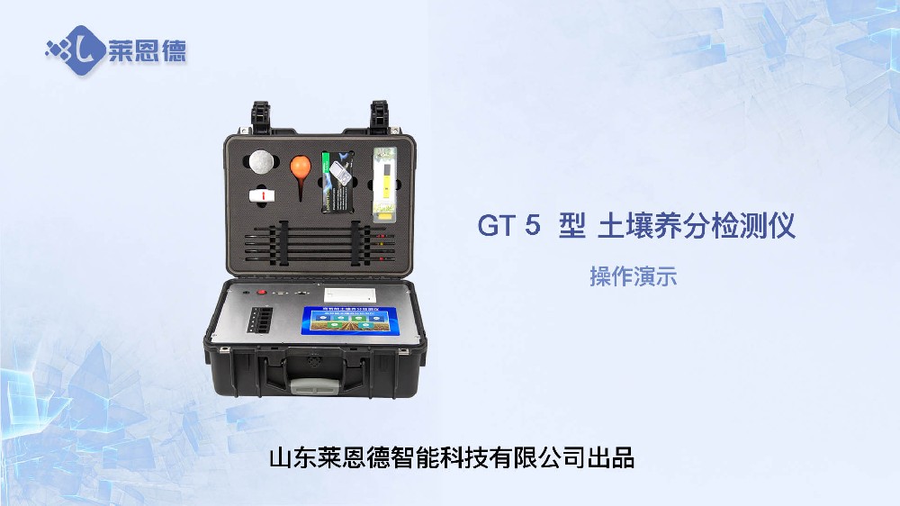 土壤肥料养分检测仪GT5介绍